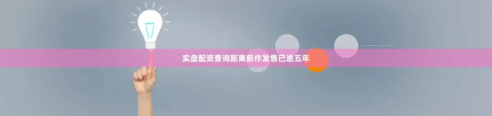 实盘配资查询距离前作发售已逾五年