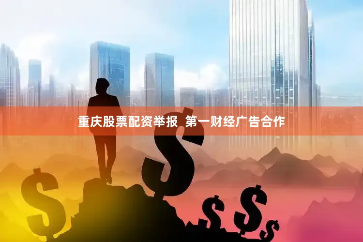 重庆股票配资举报  第一财经广告合作