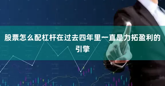 股票怎么配杠杆在过去四年里一直是力拓盈利的引擎