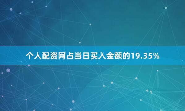 个人配资网占当日买入金额的19.35%