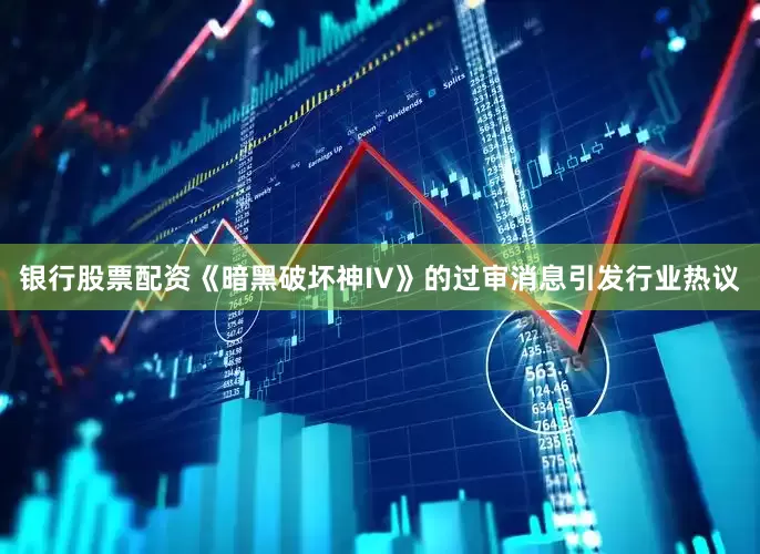 银行股票配资《暗黑破坏神IV》的过审消息引发行业热议