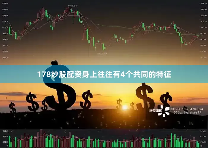 178炒股配资身上往往有4个共同的特征