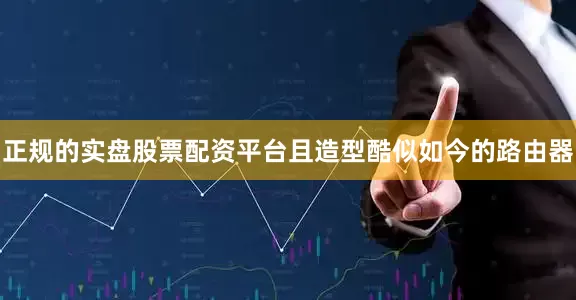 正规的实盘股票配资平台且造型酷似如今的路由器