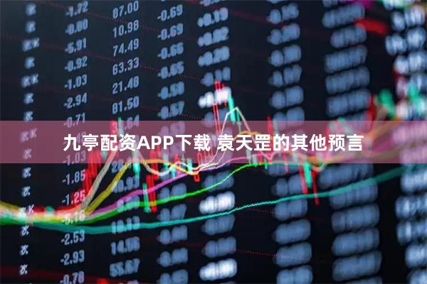 九亭配资APP下载 袁天罡的其他预言